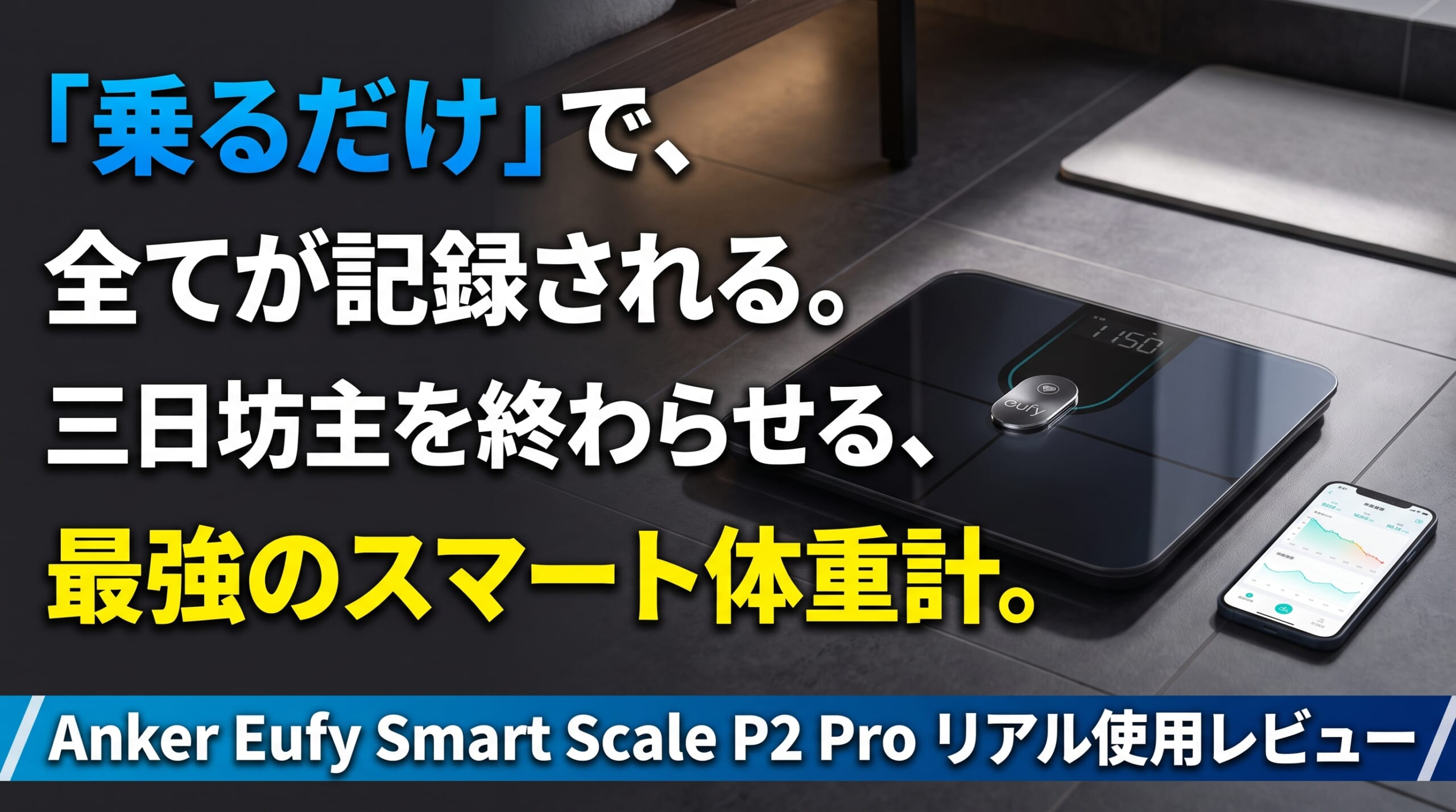 【長期レビュー】Anker Eufy Smart Scale P2 Proのメリット・デメリット。体重記録の三日坊主を終わらせる最適解！